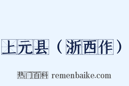 上元县（浙西作）是什么意思的图片